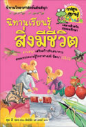 นิทานเรียนรู้สิ่งมีชีวิต