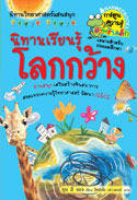 นิทานเรียนรู้โลกกว้าง