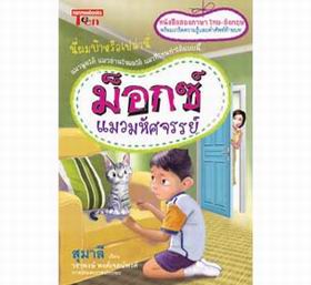 ม็อกซ์ แมวมหัศจรรย์|Mox The Wonder Cat