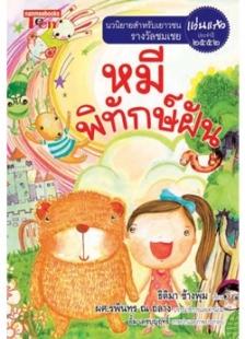 หมีพิทักษ์ฝัน