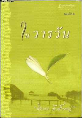 ในวารวัน