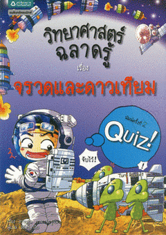 วิทยาศาสตร์ฉลาดรู้ เรื่อง จรวดและดาวเทียม|Quiz Science Common Sense - Rocket Earth Satellite