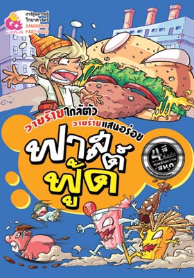 ฟาสต์ฟู้ด วายร้ายแสนอร่อย