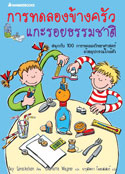 การทดลองข้างครัว แกะรอยธรรมชาติ|Das U-Boot in der Limoflasche