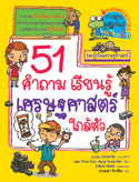 51 คำถาม เรียนรู้เศรษฐศาสตร์ใกล้ตัว|51 Thinking about Economics for Elementary School Student