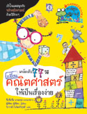 เคล็ดลับ 77 วิธีเปลี่ยนคณิตศาสตร์ให้เป็นเรื่องง่าย|77 Secrets of Young Mathematicians