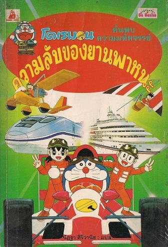 โดเรมอนค้นพบความมหัศจรรย์ : ความลับของยานพาหนะ|Doraemon Fushigi Tanken Shirizu - Norimono Daitanken