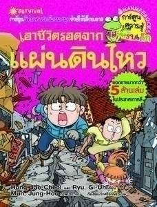 เอาชีวิตรอดจากแผ่นดินไหว|Escape From the Earthquake