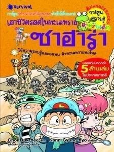 เอาชีวิตรอดในทะเลทรายซาฮาร่า|Escape From a Dessert