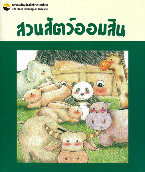 สวนสัตว์ออมสิน