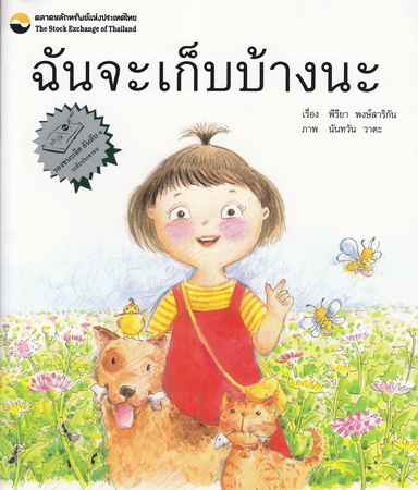 ฉันจะเก็บบ้างนะ