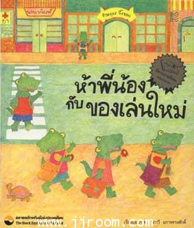 ห้าพี่น้องกับของเล่นใหม่