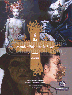 คู่มือการแต่งหน้าด้วยเทคนิคพิเศษฉบับสมบูรณ์