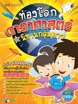 ท่องโลกดาราศาสตร์กับนิทานกลุ่มดาว