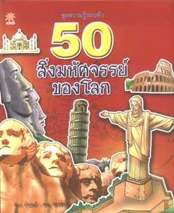 50 สิ่งมหัศจรรย์ของโลก