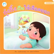 กุ๋งกิ๋งเป็นไข้เลือดออก
