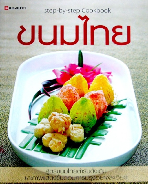 ขนมไทย