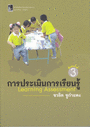 การประเมินการเรียนรู้