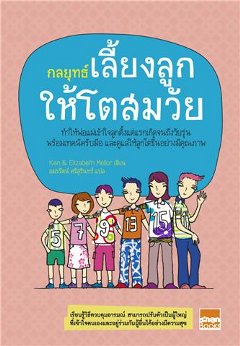 กลยุทธ์เลี้ยงลูกให้โตสมวัย
