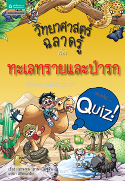 วิทยาศาสตร์ฉลาดรู้ เรื่อง ทะเลทรายและป่ารก 