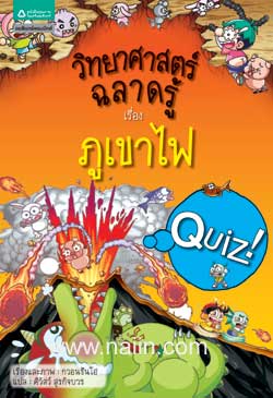 วิทยาศาสตร์ฉลาดรู้ เรื่อง ภูเขาไฟ|Quiz Science Common Sense - Volcano, Earthquake