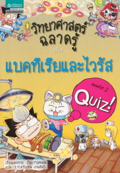วิทยาศาสตร์ฉลาดรู้ เรื่อง แบคทีเรียและไวรัส|Quiz Science Common Sense - Disease, Bacteria