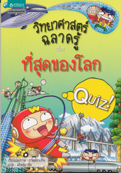 วิทยาศาสตร์ฉลาดรู้ เรื่อง ที่สุดของโลก|Quiz Science Common Sense - The Best, the First in the World