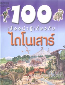 100 เรื่องน่ารู้เกี่ยวกับ ไดโนเสาร์|100 Things You Should Know About Dinosaurs