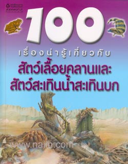100 เรื่องน่ารู้เกี่ยวกับ สัตว์เลื้อยคลานและสัตว์สะเทินน้ำสะเทินบก|100 Things You Should Know About the Reptiles and Amphibians