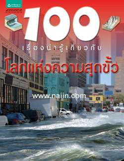 100 เรื่องน่ารู้เกี่ยวกับ โลกแห่งความสุดขั้ว|100 Things You Know about Extreme Earth