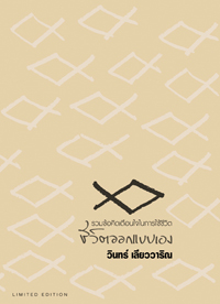 ชีวิตออกแบบเอง