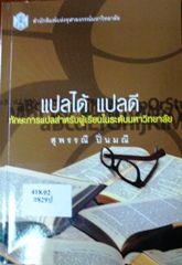 แปลได้ แปลดี 