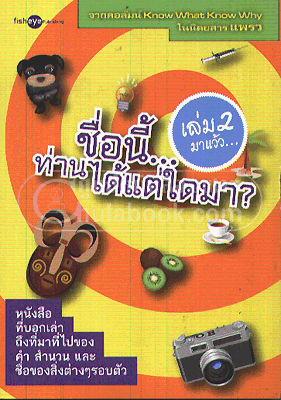 ชื่อนี้...ท่านได้แต่ใดมา? เล่ม 2