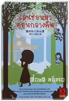 เล่นซ่อนหาตอนกลางคืน