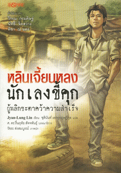 หลินเจี้ยนหลง นักเลงขี้คุก : ผู้พลิกชะตาคว้าความสำเร็จ