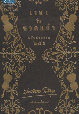 เวลาในขวดแก้ว