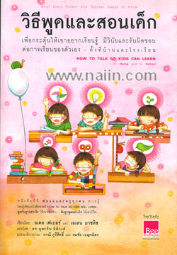 วิธีพูดและสอนเด็ก