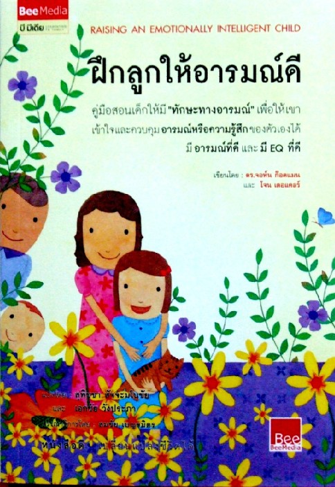 ฝึกลูกให้อารมณ์ดี