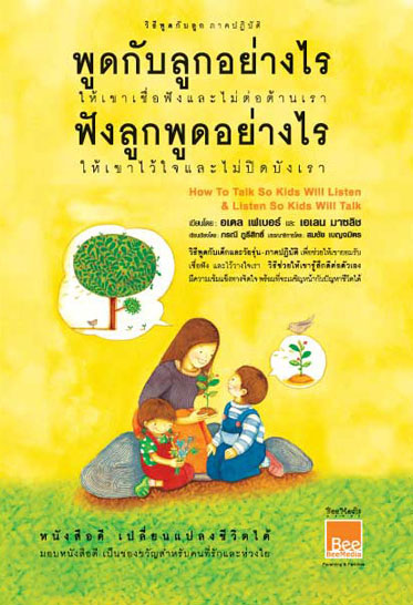 พูดกับลูกอย่างไร ฟังลูกพูดอย่างไร|How To Talk So Kids Will Listen & Listen So Kids Will Talk