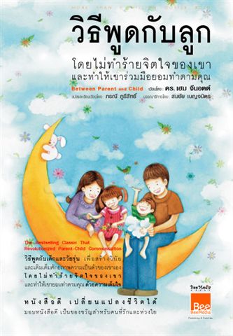 วิธีพูดกับลูก โดยไม่ทำร้ายจิตใจของเขาและทำให้เขาร่วมมือยอมทำตามคุณ