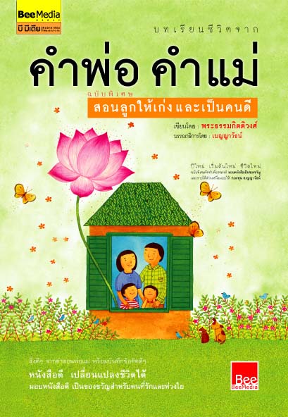 บทเรียนชีวิตจากคำพ่อ คำแม่ ฉบับพิเศษ เล่ม 2 : สอนลูกให้เก่ง และเป็นคนดี