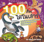 100 เรื่องไดโนเสาร์