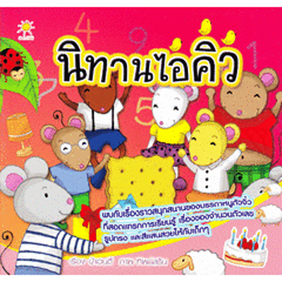 นิทานไอคิว