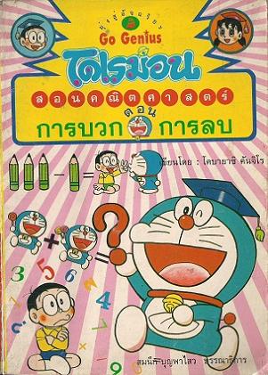 โดเรมอนสอนคณิตศาสตร์ ตอน การบวก การลบ|Doraemon No Sansu Omoshiro Kouryaku - Tashizan Hikizan