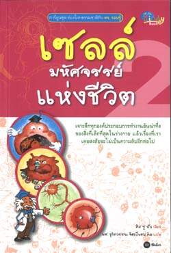 เซลล์ มหัศจรรย์แห่งชีวิต|The Mystery of Cells