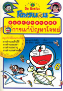 โดเรมอนสอนคณิตศาสตร์ ตอน การแก้ปัญหาโจทย์|Doraemon No Sansu Omoshiro Kouryaku - Bunshoudai ga Wakaru