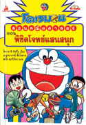 โดเรมอนสอนคณิตศาสตร์ ตอน พิชิตโจทย์แสนสนุก|Doraemon No Sansu Omoshiro Kouryaku - Zoku Bunshoudai Ga Wakaru