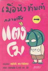 เมื่อหัวข้าพเจ้ากลายเป็นแตงโม