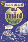 ท่องกาแล็คซี่ ขี่จรวดเที่ยว|The Gobsmacking Galaxy