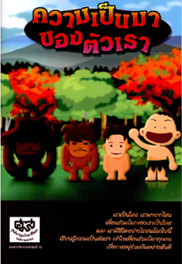 ความเป็นมาของตัวเรา